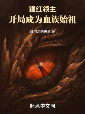 《猩红领主:开局成为血族始祖》小说封面