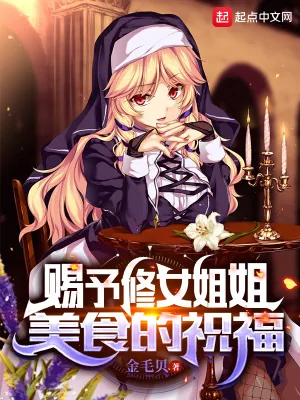 《赐予修女姐姐美食的祝福》小说封面