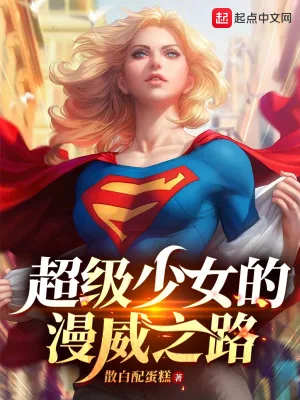 《超级少女的漫威之路》小说封面
