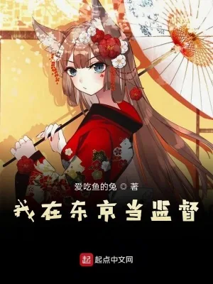 《我在东京当监督》小说封面