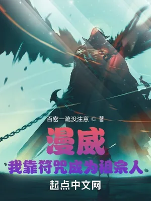 《漫威：我靠符咒成为祖宗人》小说封面