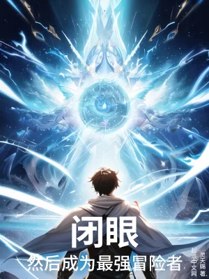 《闭眼，然后成为最强冒险者》小说封面