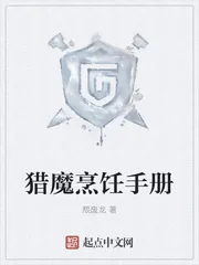 《猎魔烹饪手册》小说封面