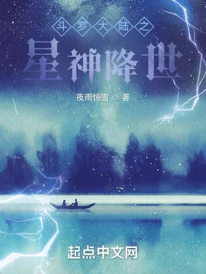 《斗罗大陆之星神降世》小说封面