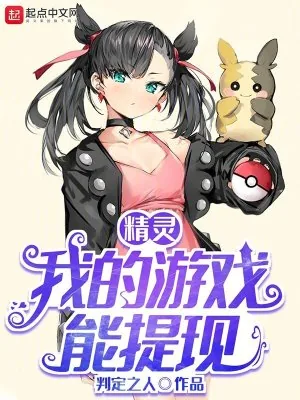 《精灵:我的游戏能提现》小说封面