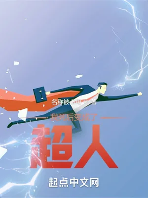 《我死后变成了超人》小说封面
