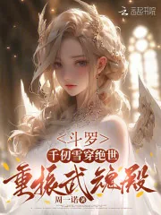 《斗罗:千仞雪穿绝世,重振武魂殿》小说封面