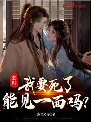 《玄幻：我要死了，能见一面吗？》小说封面