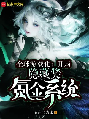 《全球游戏化:开局隐藏奖氪金系统》小说封面