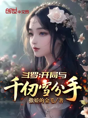 《斗罗:开局与千仞雪分手》小说封面