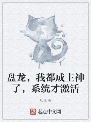 《盘龙,我都成主神了,系统才激活》小说封面