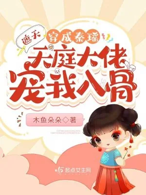 《遮天：穿成秦瑶天庭大佬宠我入骨》小说封面