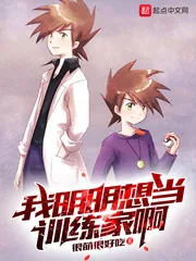 《我明明想当训练家啊》小说封面