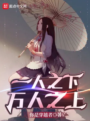 《一人之下,万人之上》小说封面