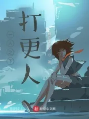 《一人之下打更人》小说封面