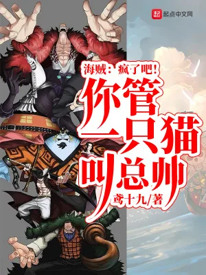 《海贼:疯了吧!你管一只猫叫总帅》小说封面