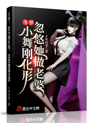 《斗罗：小舞刚化形，忽悠她做老婆》小说封面