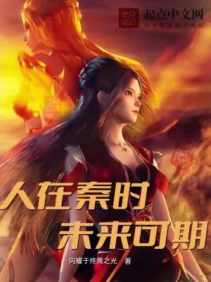 《人在秦时,未来可期》小说封面