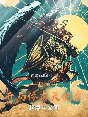 《超神：开局俘获天使彦》小说封面