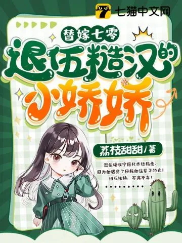《替嫁七零,退伍糙汉的小娇娇》小说封面