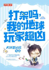 《打架吗,我的地球玩家超凶》小说封面