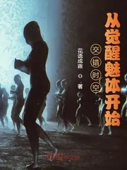 《交错时空:从觉醒魅体开始》小说封面