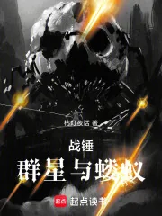 《战锤:群星与蝼蚁》小说封面