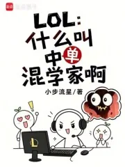 《LOL:什么叫中单混学家啊》小说封面
