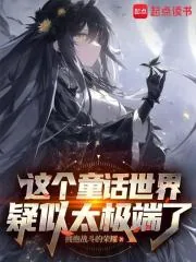 《在童话世界当霸王怎么了?》小说封面