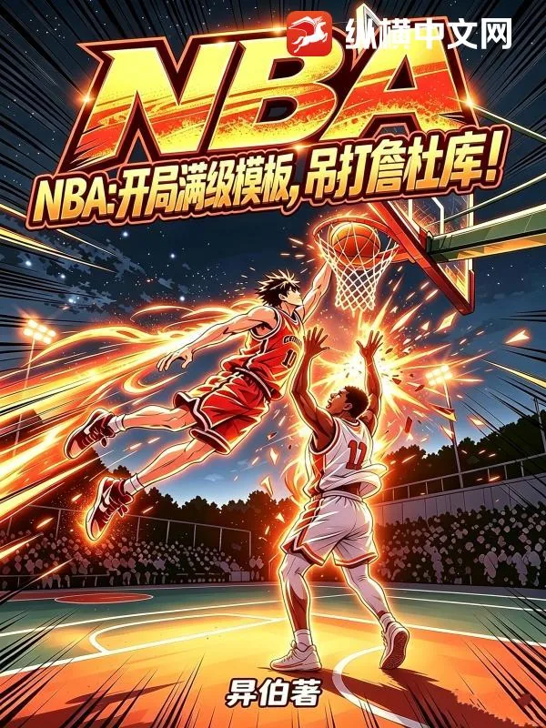 《NBA：开局满级模板，吊打詹杜库！》小说封面