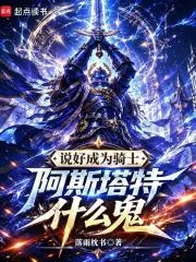 《说好成为骑士,阿斯塔特什么鬼》小说封面