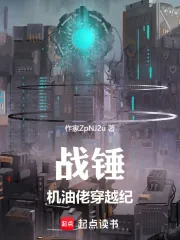 《战锤：机油佬穿越纪》小说封面