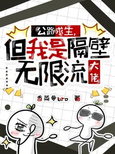 《公路求生,但我是隔壁无限流大佬》小说封面