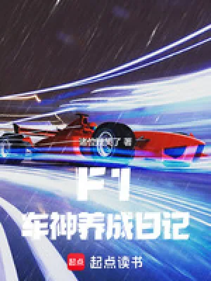 《F1:车神养成日记》小说封面