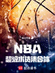 《NBA:超级水货集合体》小说封面
