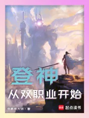 《登神：从双职业开始》小说封面