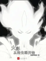 《火影从转生眼开始》小说封面