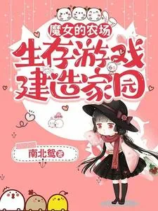 《魔女的农场:生存游戏建造家园》小说封面