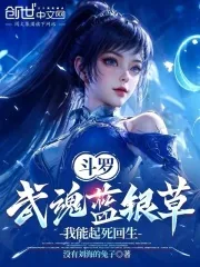 《斗罗:武魂蓝银草,我能起死回生》小说封面